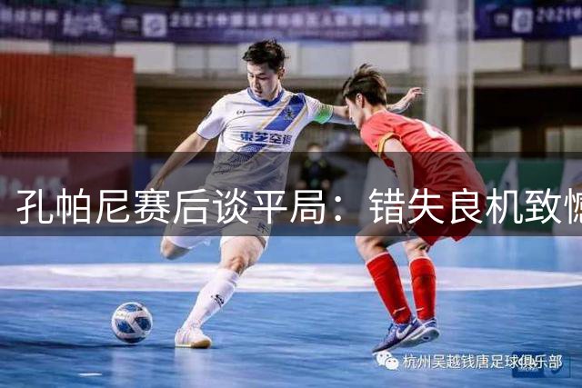 孔帕尼赛后谈平局：错失良机致憾 盛赞沙尔克顽强表现