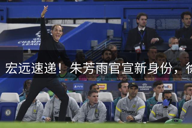 宏远速递！朱芳雨官宣新身份，徐杰落选亚运真因曝光，官方表态继续补强