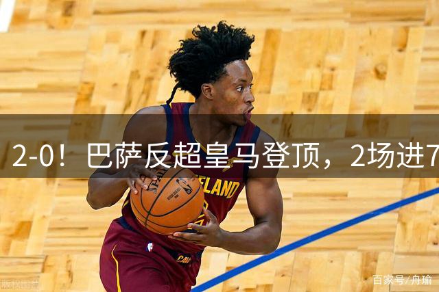 2-0！巴萨反超皇马登顶，2场进7球+0丢球西甲最佳，力争3连冠